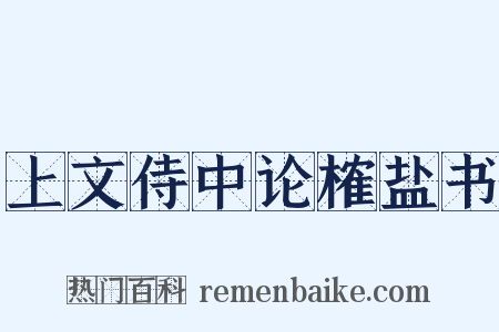 上文侍中论榷盐书是什么意思的图片